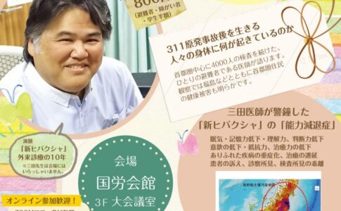 三田茂医師オンライン講演会＆避難者の声を伝える集会