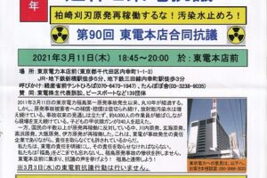 事故から10年 東京電力は福島原発事故の責任をとれ！東電本店前合同抗議