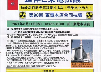 事故から10年 東京電力は福島原発事故の責任をとれ！東電本店前合同抗議