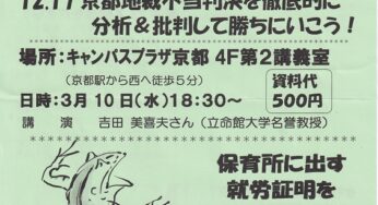労働組合つぶしの大弾圧を許さない！3・10京滋集会 第2弾！／京都