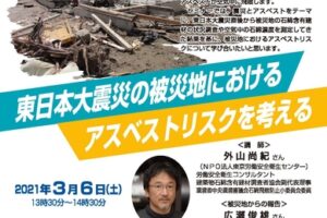 東日本大震災の被災地におけるアスベストリスクを考える