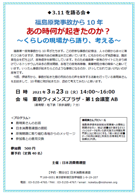 3・11を語る会ー福島原発事故から10年 あの時何が起きたのか？