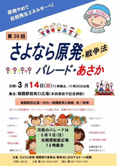 さよなら原発・戦争法パレードあさか