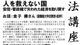 人を救えない国～安倍・菅政権で失われた経済を取り戻す お話：金子勝さん／文京