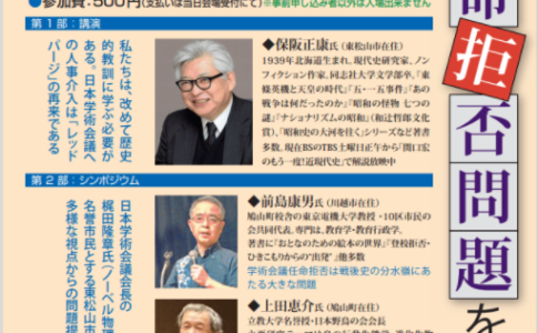 日本学術会議 任命拒否問題を考える 講演とシンポジウム in 東松山