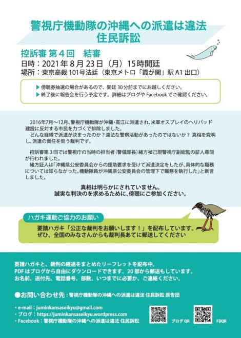 警視庁機動隊の沖縄への派遣は違法 住民訴訟 控訴審第4回 結審＆ 報告集会