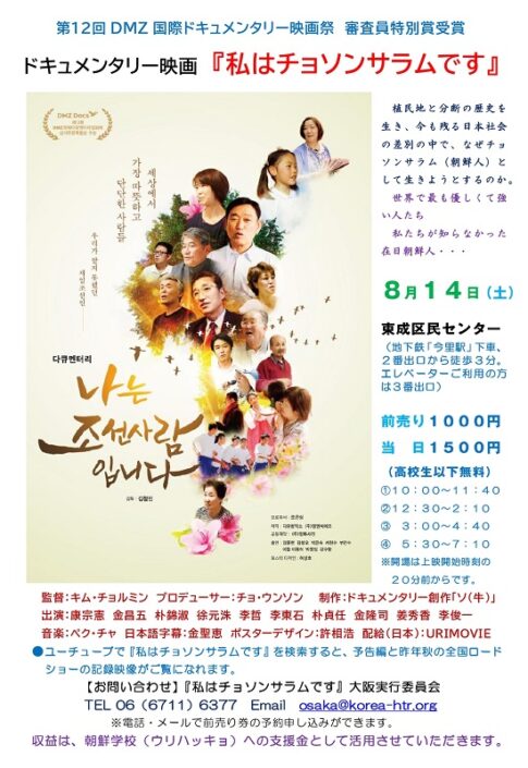 ドキュメンタリー映画『私はチョソンサラム（朝鮮人）です』大阪上映会