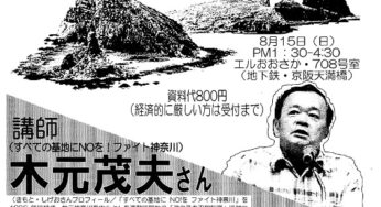 8.15集会 天皇の沖縄処分と琉球弧の軍事要塞化／大阪
