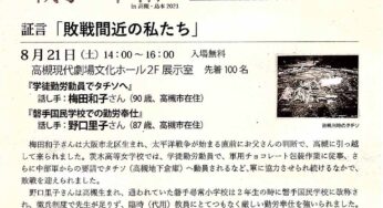 特別企画 証言を聞く「敗戦間近の私たち」／高槻市
