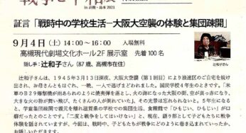 特別企画 証言を聞く「戦時中の学校生活－大阪大空襲の体験と集団疎開」／高槻市