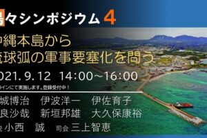 第4回島々シンポジウム　沖縄本島から琉球弧の軍事要塞化を問う
