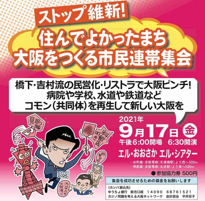 ストップ維新！住んでよかったまち大阪をつくる市民連帯集会