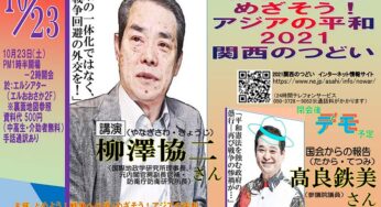 とめよう！戦争への道 めざそう！アジアの平和2021 関西のつどい／大阪
