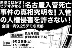 名古屋入管死亡事件の真相究明を！入管の人権侵害を許さないデモ