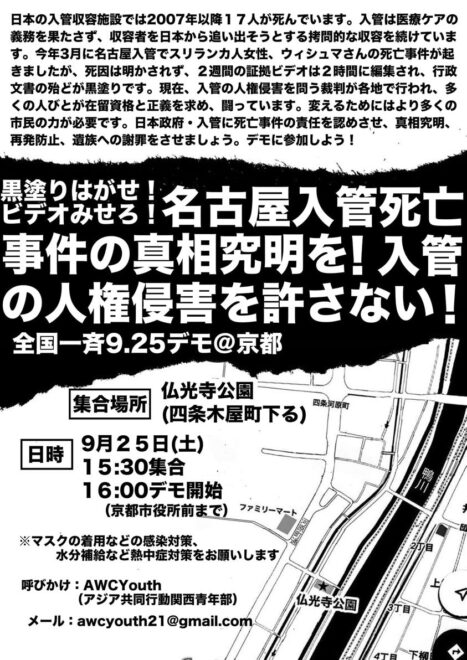 名古屋入管死亡事件の真相究明を！入管の人権侵害を許さないデモ