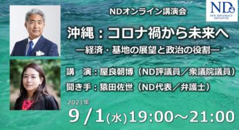 沖縄：コロナ禍から未来へ―経済・基地の展望と政治の役割―講演：屋良朝博さん／オンライン