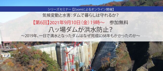 八ッ場ダムが洪水防止？～一日で満水となったダムはなぜ完成に68年もかかったか