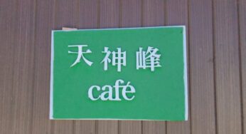 天神峰カフェ（夜カフェ～草取り援農）／三里塚