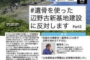 遺骨を使った辺野古新基地建設に反対します Part2 okinawa-koganei シンポジウム