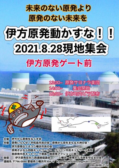 伊方原発動かすな！！2021.8.28現地集会