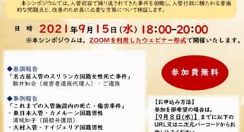 シンポ】入管での死亡事件はなぜ繰り返されるのか～施設内の死亡・傷害事件を検証する／オンライン