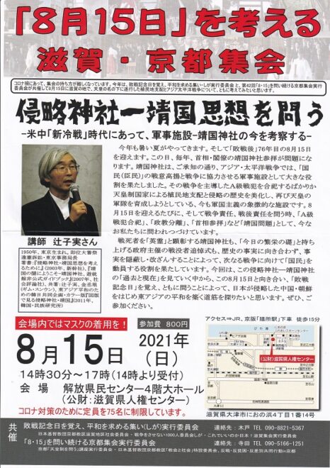 「8月15日」を考える滋賀・京都集会～侵略神社‐靖国思想を問う