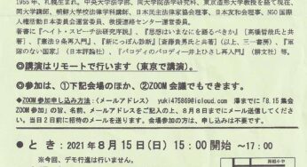 8.15平和を建設する集い～いまなぜ「憲法9条再入門」か 前田朗さん講演／福岡市＆オンライン