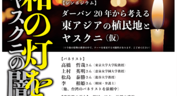 2021平和の灯を！ヤスクニの闇へ 第16回キャンドル集会／水道橋&オンライン