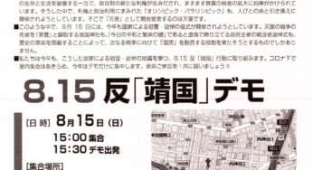 国家による「慰霊・追悼」を許すな！8．15「靖国」行動
