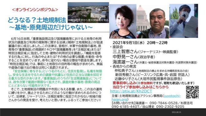 シンポ】どうなる？土地規制法 ～基地・原発周辺だけじゃない