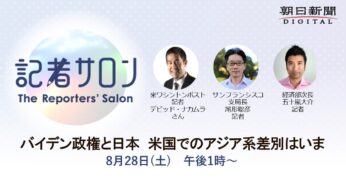 バイデン政権と日本～米国でのアジア系差別はいま／オンライン
