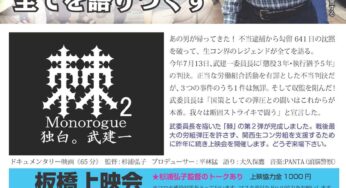 映画「棘２-関西生コン労組 武建一独白-」板橋上映会 ＆ 杉浦監督トーク