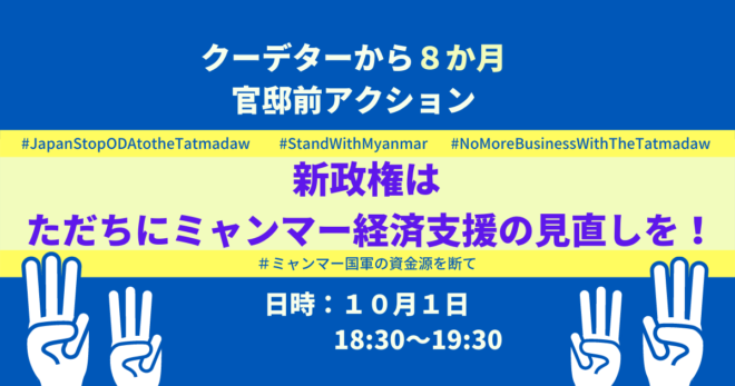 ミャンマー国軍の資金源を断て！新政権はただちにミャンマー経済支援の見直しを／官邸前アクション