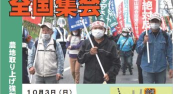 市東さんの農地を守ろう！10.3 三里塚全国集会／成田市