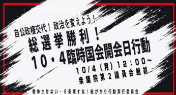 自公政権交代！政治を変えよう！総選挙勝利！10・4臨時国会開会日行動／衆院第2議員会館前