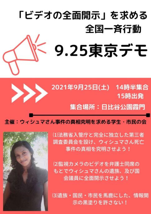 ウィシュマさん死亡事件のビデオの全面開示を求める全国一斉行動 ‐ 9.25東京デモ