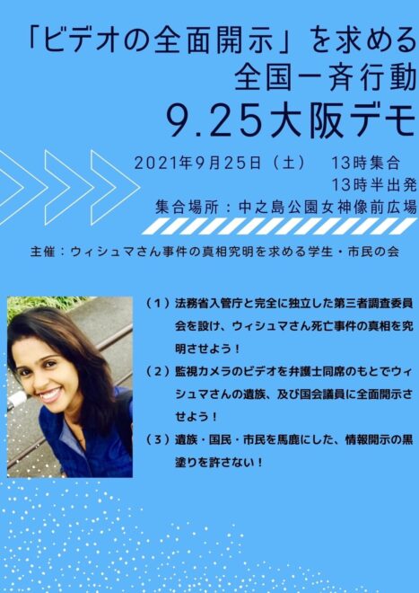 ウィシュマさん死亡事件のビデオの全面開示を求める全国一斉行動 ‐ 9.25大阪デモ