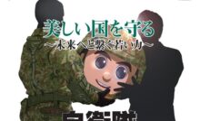 防衛省、芸能人らインフルエンサー100人に接触計画・自衛隊
