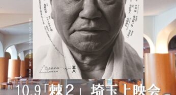 映画「棘２-関西生コン労組 武建一独白-」埼玉上映会 ＆ 栗原康さん講演／さいたま市