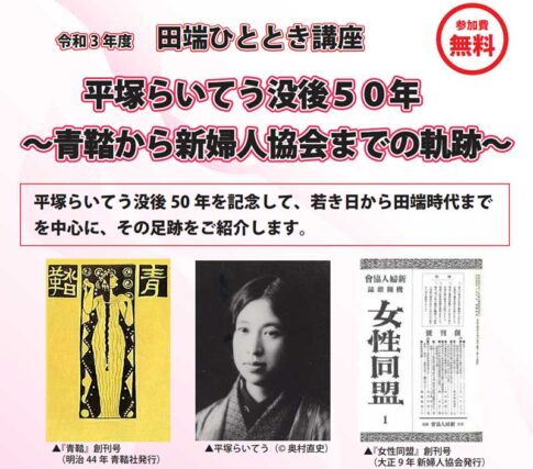 平塚らいてう没後50年～青鞜から新婦人協会までの軌跡