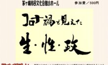 九条の会・ちがさき 講演と音楽のつどい「憲法を生かす道へ」講師：斎藤美奈子さん