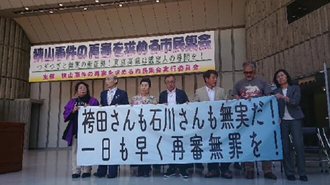 寺尾不当判決47年 ー狭山事件の再審を求める市民集会