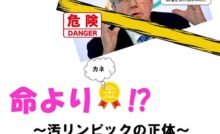 命より金！？ 汚リンピックの正体