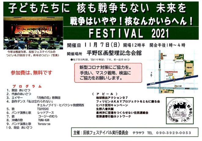 戦争はいやや！核なんかいらへん！2021反核フェスティバル