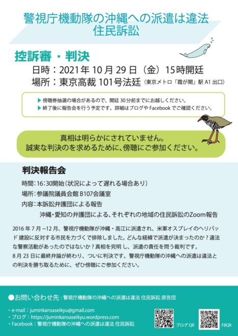 警視庁機動隊の沖縄への派遣は違法住民訴訟 控訴審・判決／東京高裁