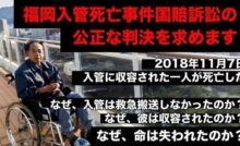 福岡入管死亡事件国賠訴訟 10.26裁判を傍聴しよう