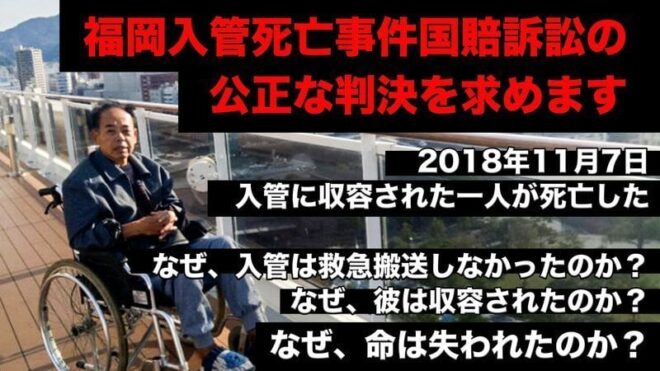 福岡入管死亡事件国賠訴訟 10.26裁判を傍聴しよう