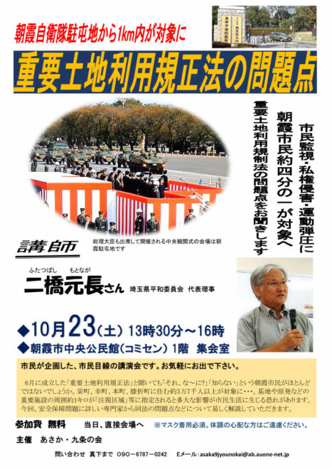 朝霞自衛隊駐屯地から1km以内が対象に～重要土地利用規制法の問題点