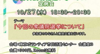 比例代表制推進フォーラム・10月例会「今回の衆議院選挙について」／オンライン＆飯田橋