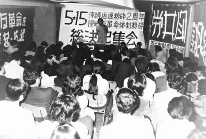 戦旗派1974.5.15 沖縄返還粉砕2周年 総決起集会